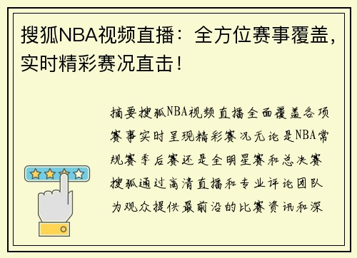 搜狐NBA视频直播：全方位赛事覆盖，实时精彩赛况直击！